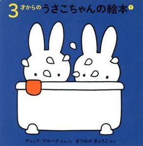 3才からのうさこちゃんの絵本 1 (4点セット)/ディック・ブルーナ(著者),松岡享子(著者)