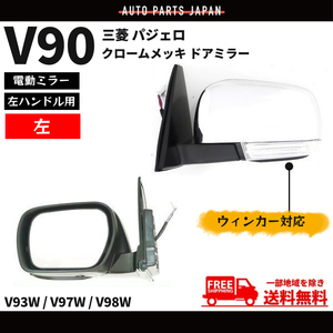 ドアミラー 三菱 パジェロ V90 系 左ハンドル用 クローム メッキ 左 サイドミラー ウィンカー V93W V97W V98W 電動ミラー 送料無料