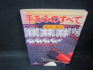 手あみのすべて　秘訣と要点　日焼け強め/QBE