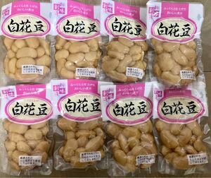 白花豆 煮豆 8袋（120g×8パック）たっぷり大容量 ふっくら柔らか 煮豆 箸休め 小鉢 お弁当 惣菜 常備菜 一品 おかず お節 おせち料理 正月