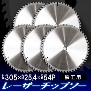 【5枚セット】タングステンチップソー 305mm×54P 鉄工用 チップソー 超硬炭化タングステンチップソー 金属切断