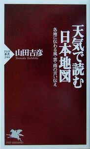 天気で読む日本地図 各地に伝わる風・雲・雨の言い伝え PHP新書/山田吉彦(著者)