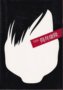 小松左京、小林信彦　他「THE 筒井康隆」実業之日本社