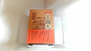 完訳　三国志（二）　岩波書店 1983年4月1日 発行