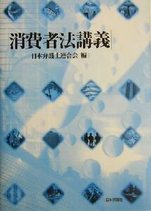 消費者法講義/日本弁護士連合会(編者)