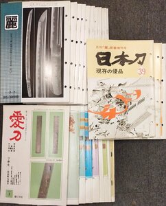 刀剣雑誌29冊セット『麗 14冊・愛刀 11冊・日本刀 4冊』』