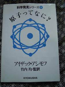 ☆科学発見シリーズ９原子ってなに？☆アイザック・アシモフ☆