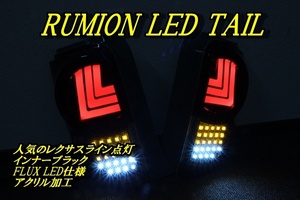 ルミオン　前期　アクリル　レクサス　ＬＥＤテール　インナーブラック