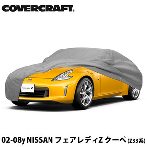 【CoverCraft 正規品】 専用設計 カーカバー グレー 日産 フェアレディZ Z33 クーペ ミラー&アンテナポケット付 5層構造 裏起毛