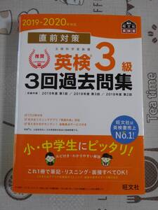 英検３級　直前対策３回過去問題集　２０１９－２０２０年対応　未開封CD付　中古品