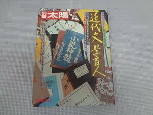 ひ2-f07【匿名配送・送料込】　別冊太陽　近代文学百人　1975年　夏　日本のこころ　11　坪内逍遥・二葉亭四迷・尾崎紅葉・幸田露伴