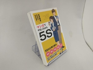 マンガでやさしくわかる5S 高原昭男