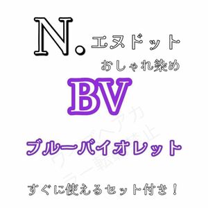  ナプラ エヌドット N. ヘアカラー ヘアカラー剤 ファッションカラー おしゃれ染め ブルーバイオレット BV8 ロング用 すぐ使えるセット♪