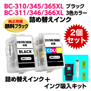 キャノン BC-310 -345 -365XL〔ブラック 顔料インク〕BC-311 -346 -366XL〔3色カラー〕の2個セット 詰め替えインク+インク吸入器キット