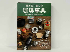 帯あり 極める愉しむ珈琲事典 西東社編集部