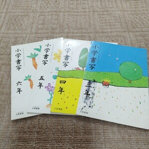 大阪書籍　小学書写　3〜6年　記名跡あり　書き込みなし