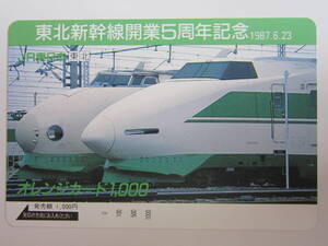 ＪＲ東日本オレンジカード　東北新幹線開業５周年記念