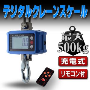 デジタルクレーンスケール 吊秤 0.5t 0.5トン 500kg [充電式 スケール 秤 吊秤 デジタル吊りはかり 計量 計測 吊り下げ 大型］リモコン付