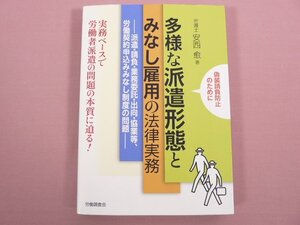 ★初版 『 多様な派遣形態とみなし雇用の法律実務 』安西愈/著 労働調査会