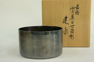 T　純銀　南鐐　簾目寸胴形　建水　生駒　一正斎　　　重量441g　木箱　状態良好　茶道具　4103