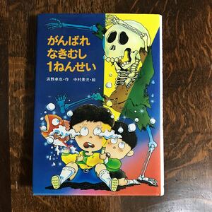 がんばれ なきむし1ねんせい　 浜野 卓也（作）中村 景児（絵）金の星社　[as53]