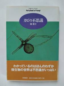 ちくまプリマーブックス 87 カビの不思議◆椿啓介◆筑摩書房◆第3刷◆帯付