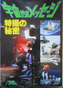 宇宙からのメッセージ 特撮の秘密 1978年初版　バンダイ　t