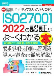 図解入門ビジネス 最新 情報セキュリティマネジメントシステム ISO27001 2022の認証がよ～くわかる本 Shuwasystem Business Guide Book How