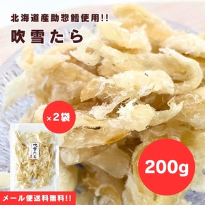 【送料無料】【メール便】【200g×2袋】北海道産助惣鱈使用！その味わいは懐かしさを感じます♪吹雪たら 200g×2袋