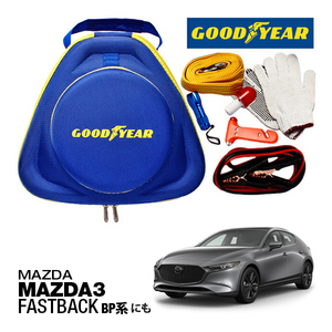 GOODYEAR 正規品 グッドイヤー エマージェンシーキット 自動車緊急キット ブースターケーブル マツダ MAZDA3 ファストバック BP系に！