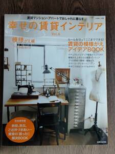 幸せの賃貸インテリア　Vol.6　主婦と生活社