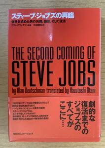 初版　スティーブ・ジョブズの再臨　世界を求めた男の失脚、挫折、そして復活　　アラン・デウッチマン著