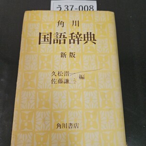 う37-008 角川 国語辞典 新版 久松潜一佐藤謙三 編 角川書店