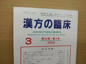 漢方の臨床 2008(平20)年3月 第55巻3号 通巻643号 222gクリックポスト185円可