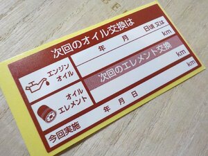 買うほどヤバい【送料込オマケ付】40枚～赤色エンジンオイル交換ステッカー/ボールペンで書ける樹脂系/オマケはタイミングベルト交換シール