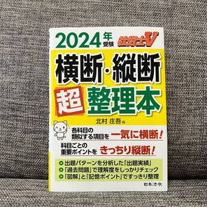 社労士Ｖ横断・縦断超整理本　２０２４年受験 北村庄吾／編