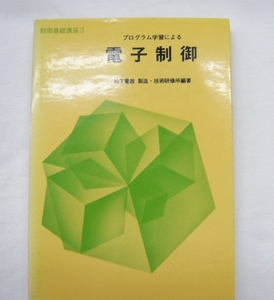 即決《古本 ab》電子制御　プログラム学習による　　制御基礎講座3　　昭和55年発行