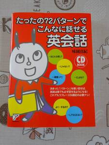 たったの７２パターンでこんなに話せる英会話　未開封CD付　中古品