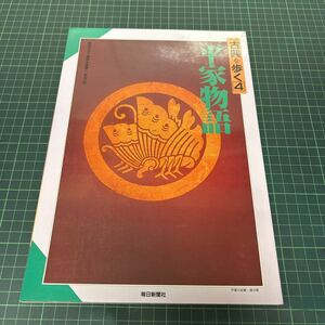 毎日グラフ別冊 古典を歩く4 平家物語 1989年 毎日新聞社 古典