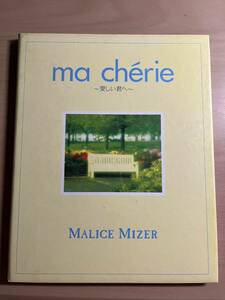 【送料込み】MALICE MIZER「ma cherie〜愛しい君へ〜」 マリスミゼル マ シェリ