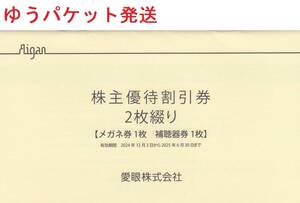 メガネの愛眼 株主優待券 メガネ30%OFF+補聴器10%OFF