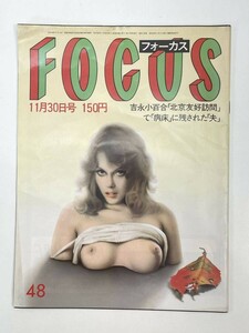 FOCUS/フォーカス/1984年/昭和59年11月30日号/秋川リサ/ダイアナ妃【z85168】