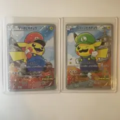 マリオピカチュウ ルイージピカチュウ 2枚セット