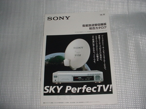 即決！1998年6月　衛星放送受信機器総合カタログ