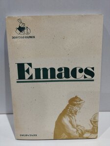 30分で分かるUNIXシリーズ Emacs　牧野武文　クオリティブックス【ac02g】