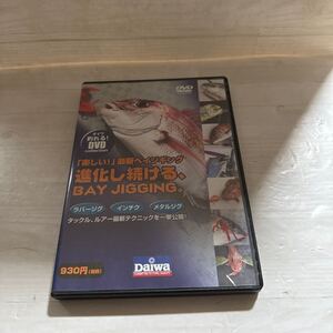 【DVD】 DAIWA/ダイワ 「楽しい！」 最新ベイジギング 進化し続ける、BAY JIGGING。　釣り