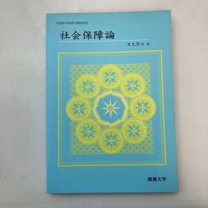 zaa-565♪社会保障論 　 里見 賢治(著)　佛教大学通信教育部;新版（2007年3月1日）