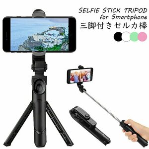 訳あり★新品◆セルカ棒 三脚 スマホスタンド コンパクト リモコン 三脚 動画撮影 iPhone アンドロイド ###自撮り棒XT-09-GR###