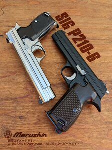 マルシン　SIG P210-6 ブラックHW