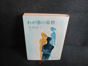 わが恋の墓標　曾野綾子　日焼け強/UEN